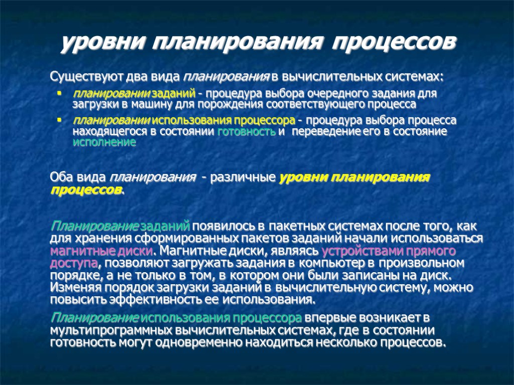 уровни планирования процессов Существуют два вида планирования в вычислительных системах: планировании заданий - процедура уровни планирования процессов Существуют два вида планирования в вычислительных системах: планировании заданий - процедура